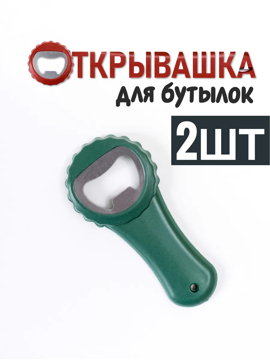 Открывалка для бутылок 2шт