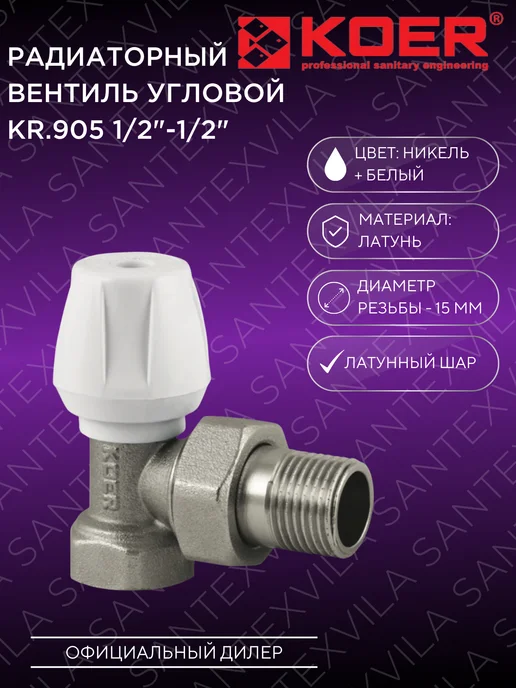 Koer Вентиль радиаторный угловой KR.905 1 2"x1 2", белый