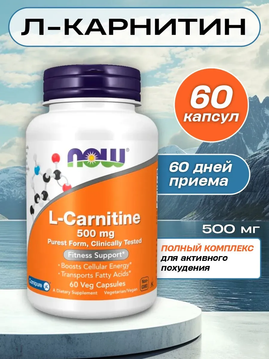 Now L-Carnitine L-Карнитин для похудения 500 мг 60 шт