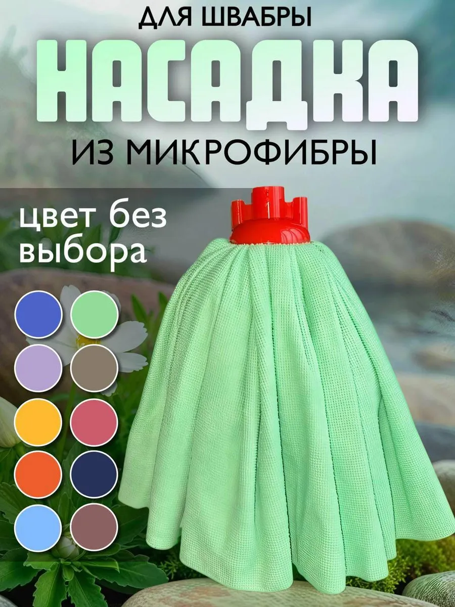 Насадка для швабры юбка из микрофибры 1шт