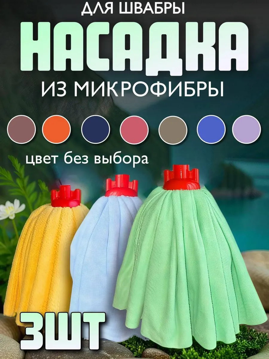 Насадка для швабры юбка из микрофибры набор 3шт