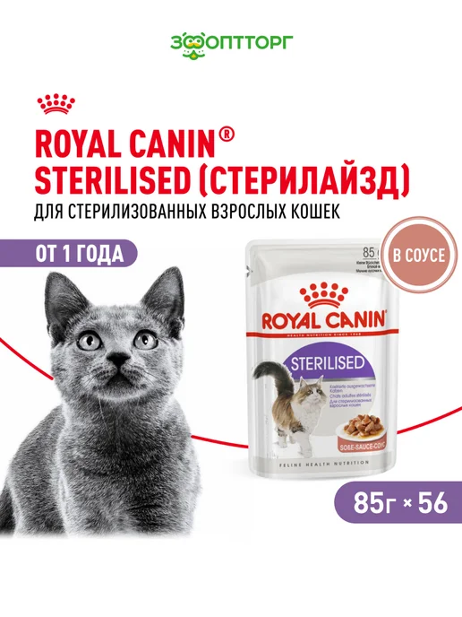Royal canin Влажный корм для стерилизованных кошек (в соусе), 85г х 56шт, 85 г, 56 шт