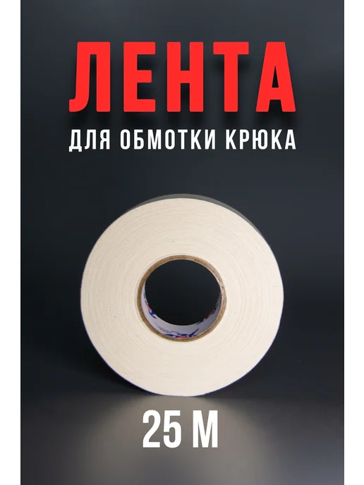 Хоккейная лента для клюшки узкая 25м, 25 м