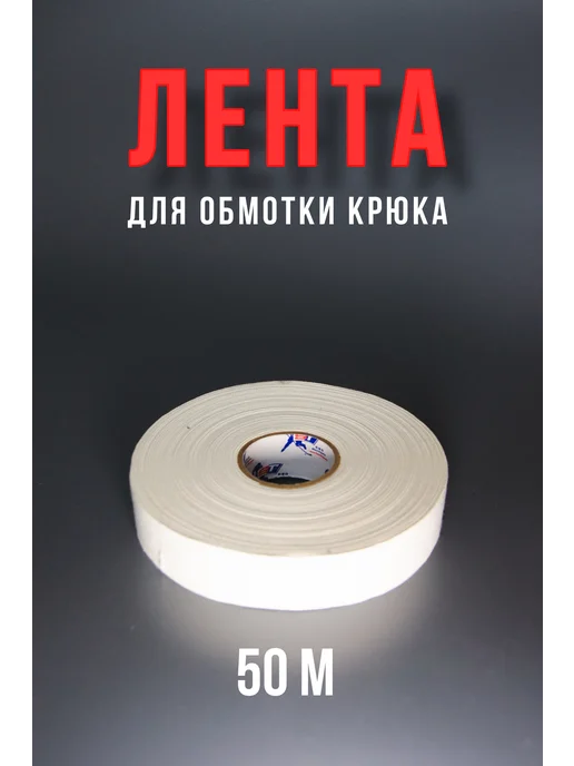 Хоккейная лента для клюшки узкая 25м, 50 м