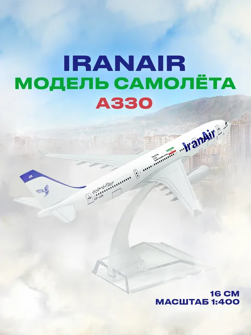 Kuz`ma Металлическая модель самолета Iran Air Airbus A330, синий
