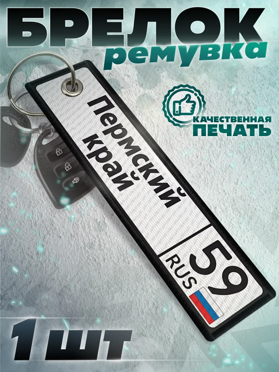 Тканевый брелок для ключей ремувка Пермский край