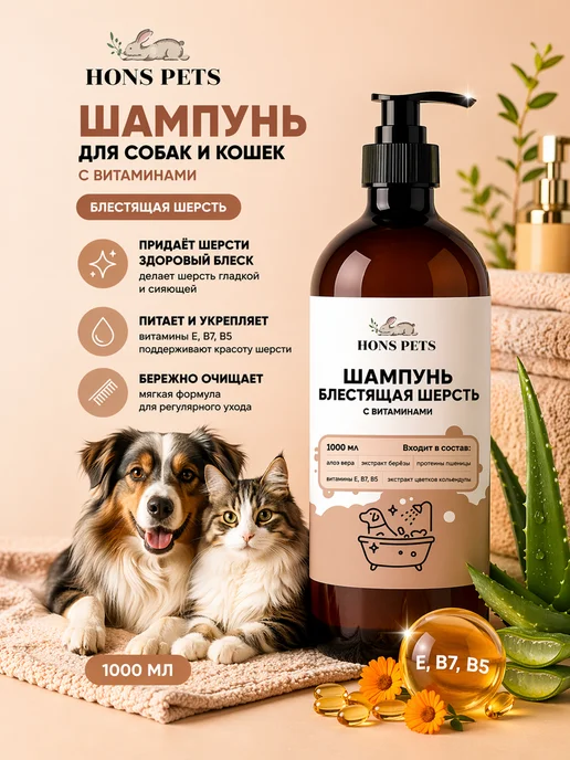 HONS PETS Шампунь для собак и кошек с витаминами блестящая шерсть, 1 л