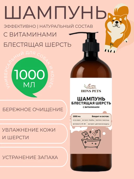 HONS PETS Шампунь для собак и кошек с витаминами блестящая шерсть, 1 л, фото 2