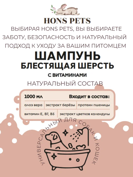 HONS PETS Шампунь для собак и кошек с витаминами блестящая шерсть, 1 л, фото 3