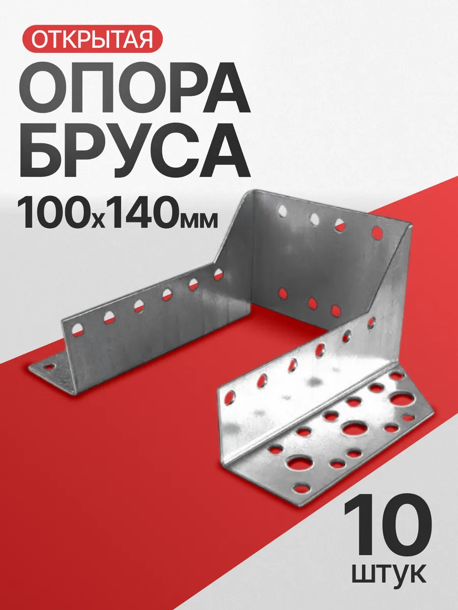 Опора бруса открытая 100х140 мм (10 шт.)