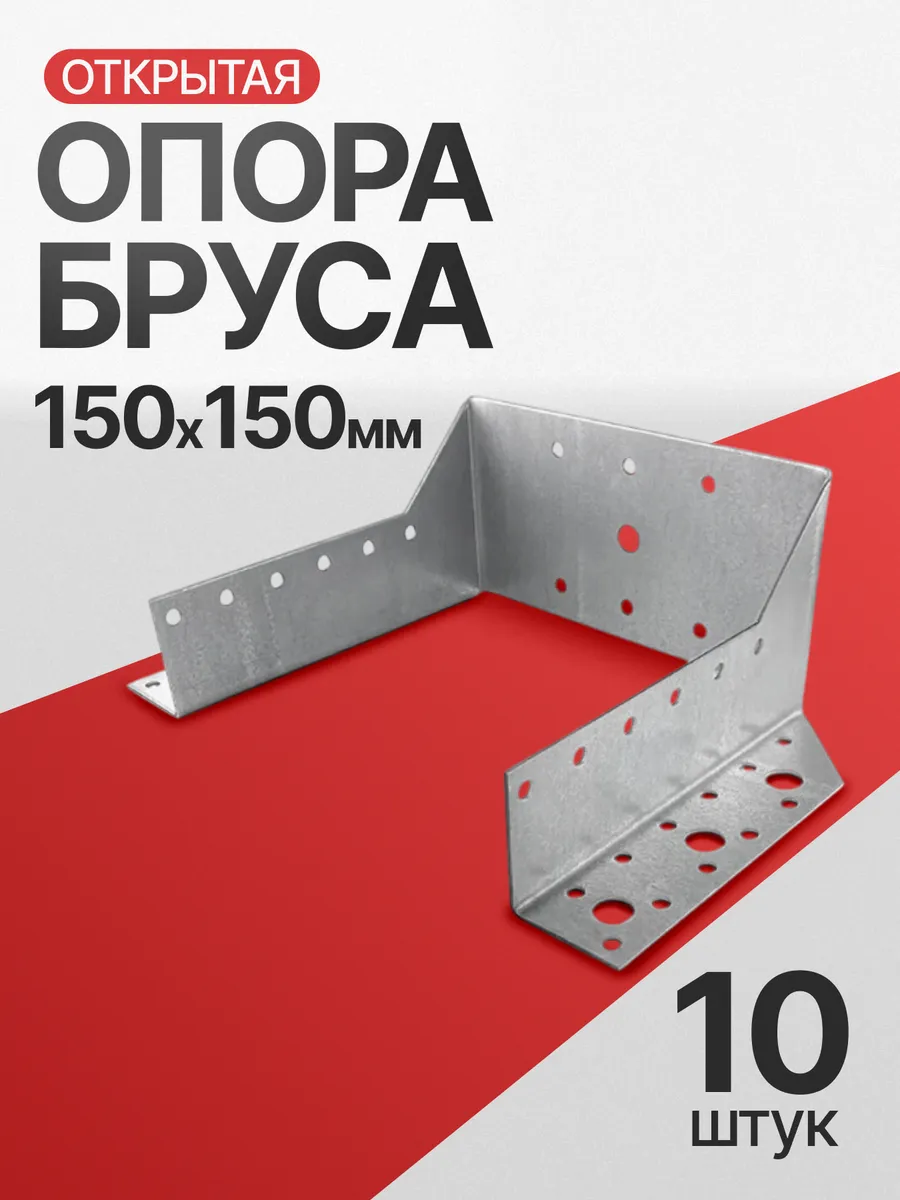 Опора бруса открытая 150х150 мм (10 шт.)