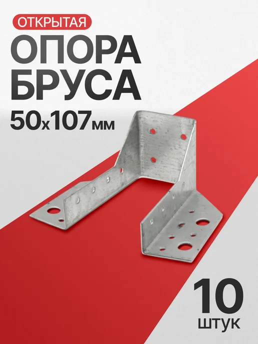 Все полотна Опора бруса открытая 50х140 мм (10 шт.), 50x107 мм, 10 шт