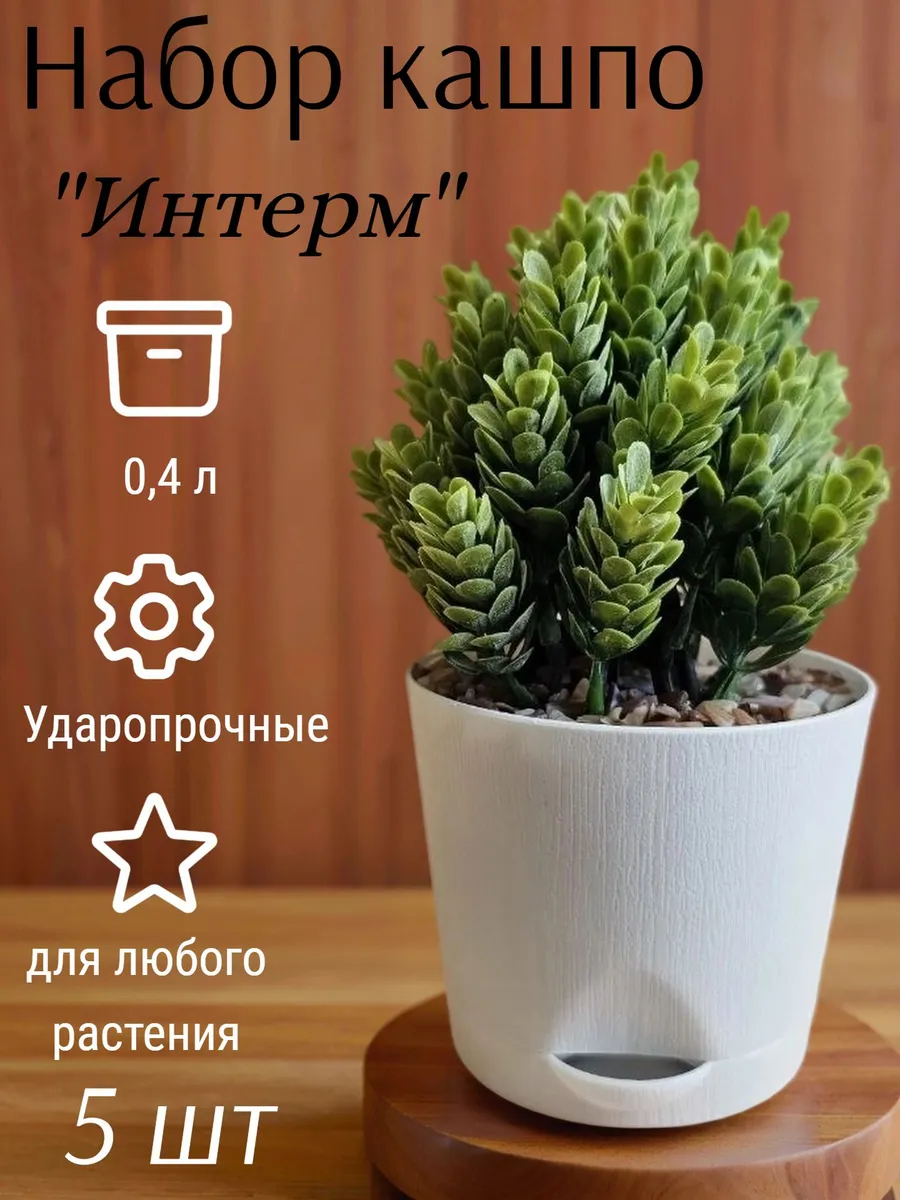 Горшок для цветов, Кашпо 5 шт 0,4 л
