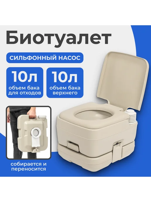 Saniteco Портативный биотуалет CHH-1010, бежевый