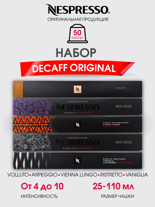 Nespresso Набор капсул для кофемашины неспрессо Decaff original, вариант