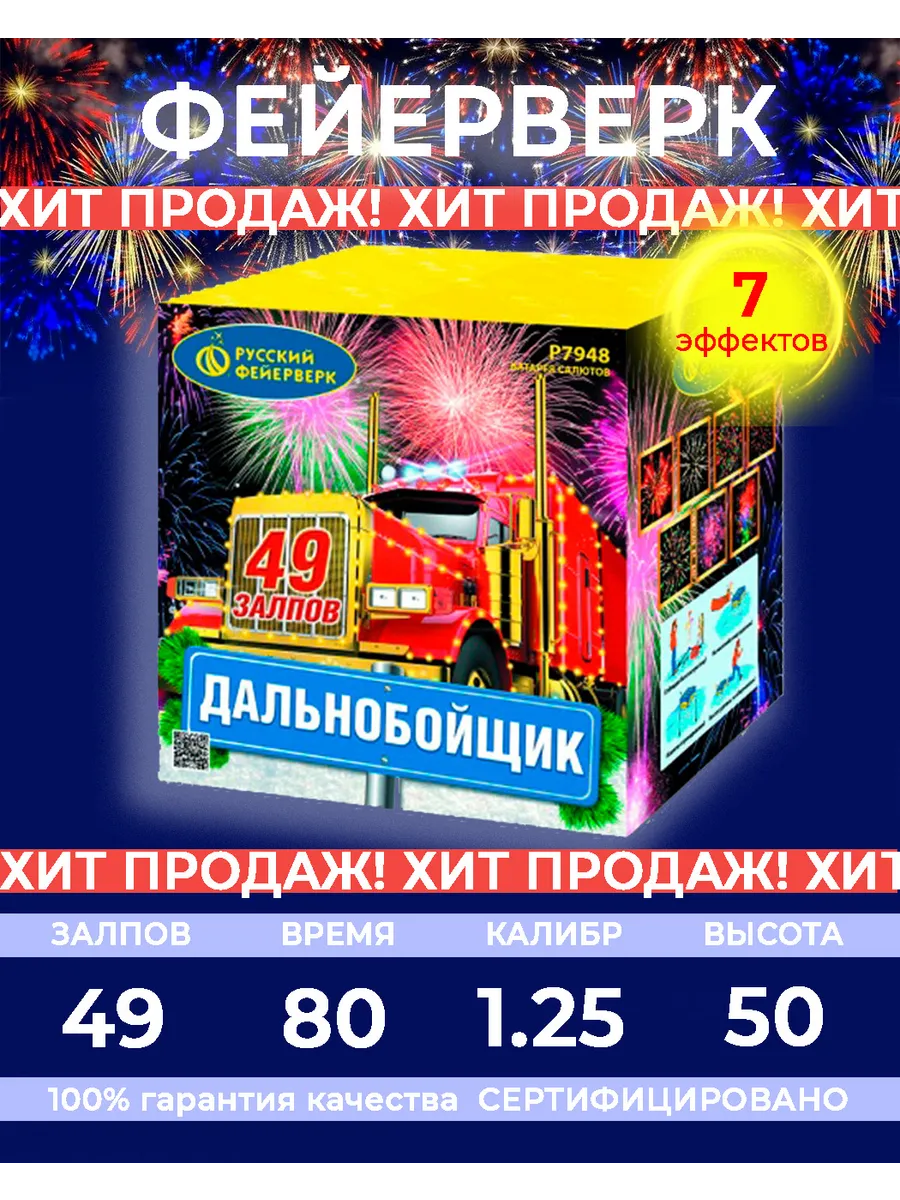 Салют Фейерверк Дальнобойщик