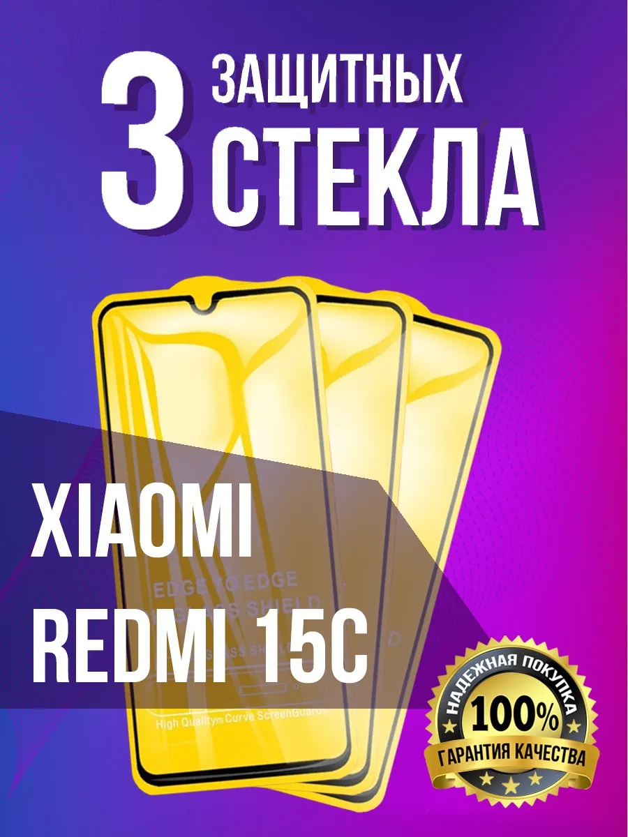 Защитное стекло на Xiaomi Redmi 15C