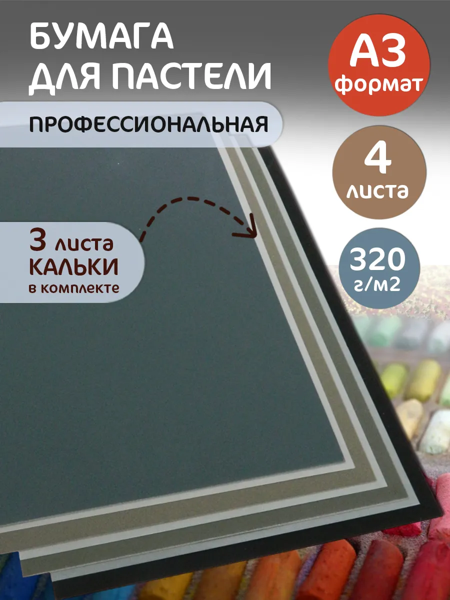 Бумага для пастели 4 листа