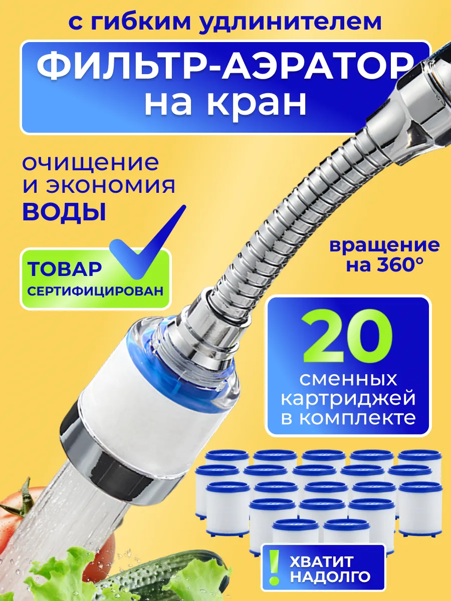 Фильтр для воды на кран аэратор с гибким удлинителем +20