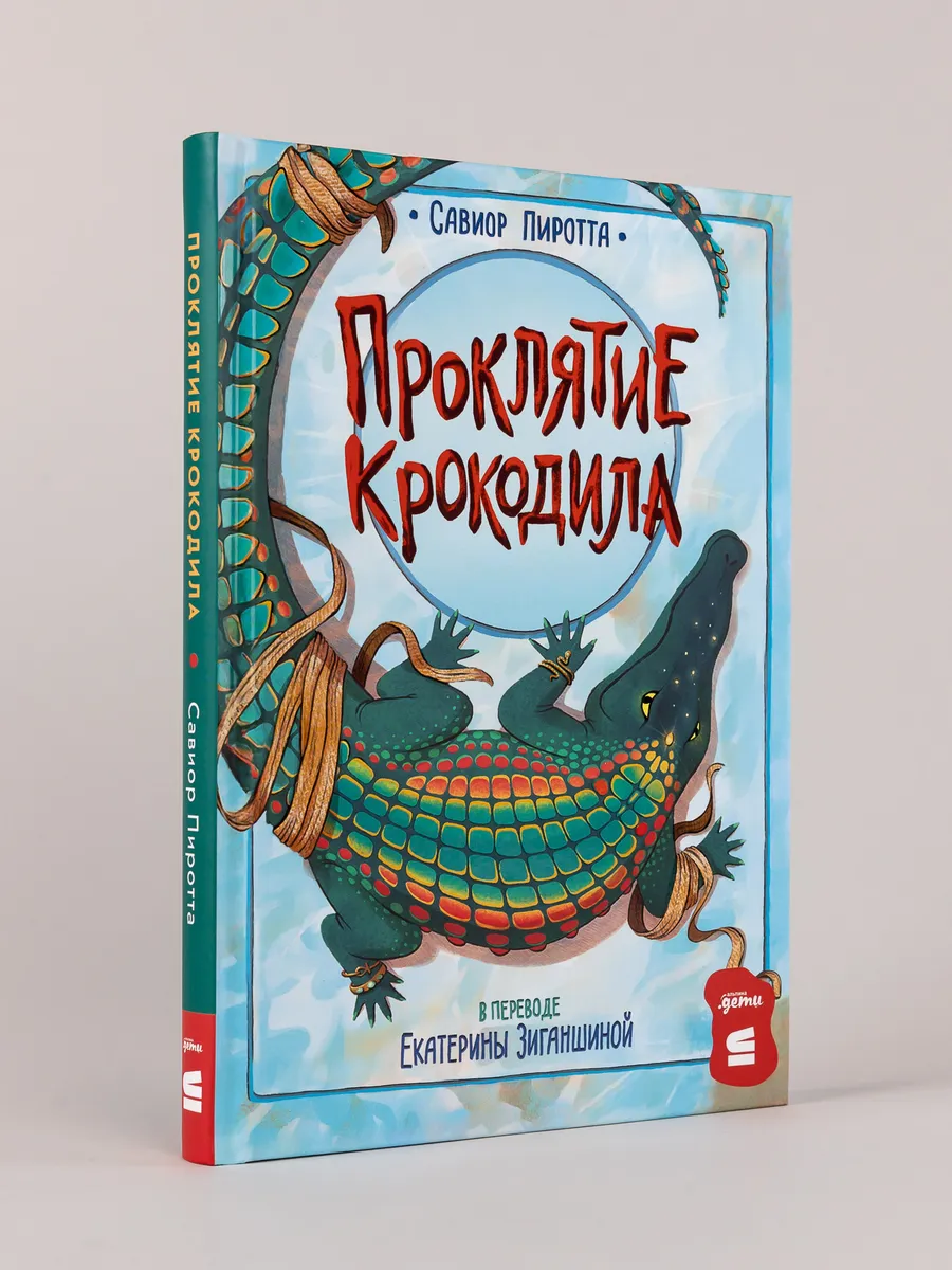 Проклятие крокодила
