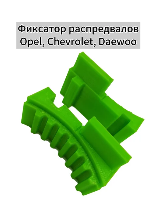 Фиксатор распредвалов Opel Шевроле Daewoo, вариант, фото 2