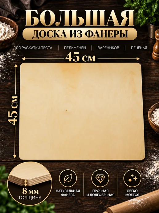 Wood.SM Большая разделочная доска из фанеры, 45х45 см, 45x45 см