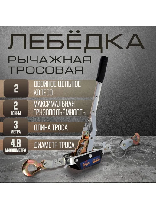 Лебедка рычажная ТУНДРА, двойное храповое колесо, вариант