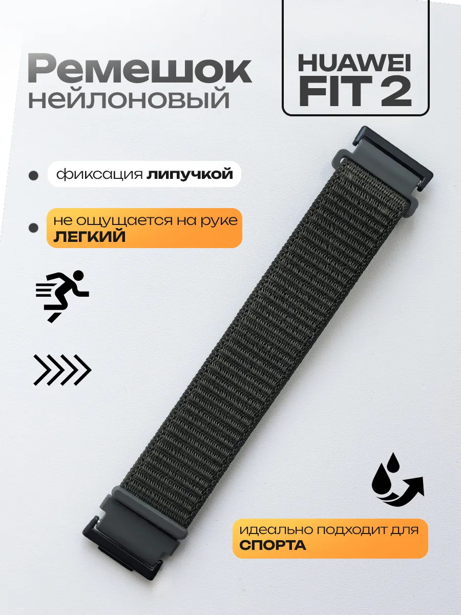 Ремешок для Huawei Watch Fit 2
