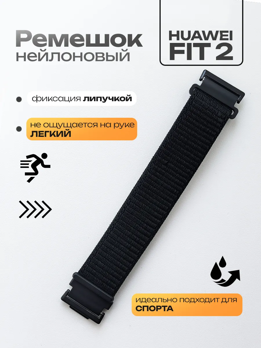 Ремешок для Huawei Watch Fit 2