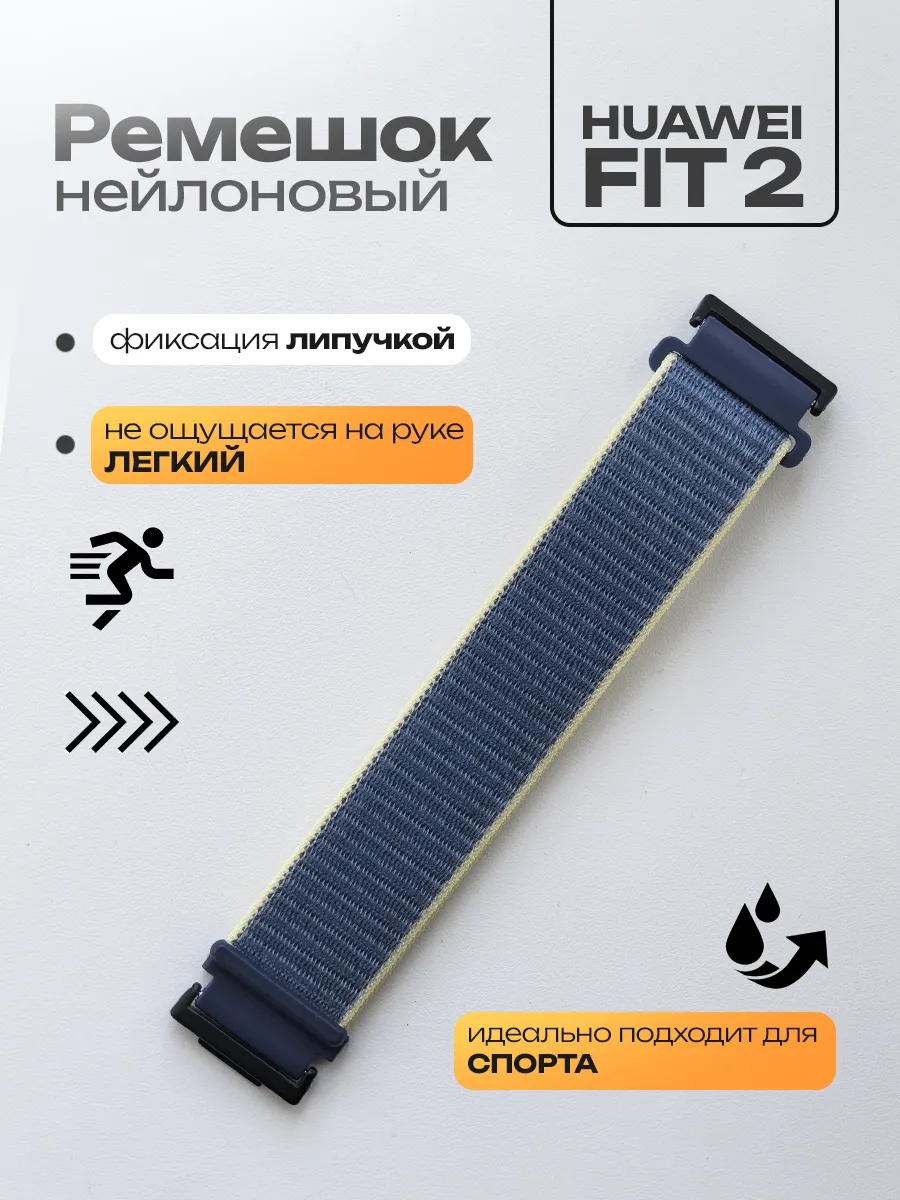 Ремешок для Huawei Watch Fit 2