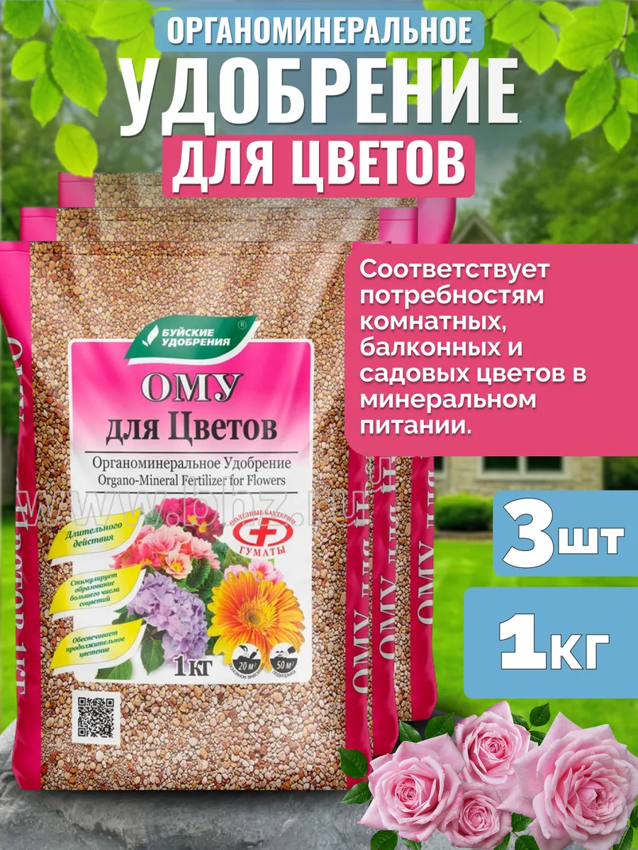 Удобрение для цветов органоминеральное ОМУ, 3шт по 1кг