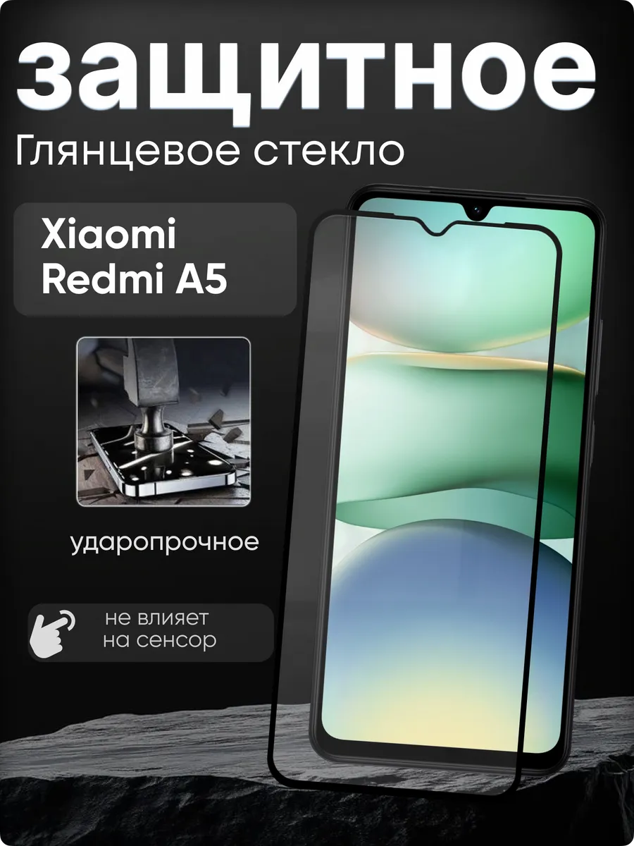 Защитное стекло на Xiaomi Redmi A5