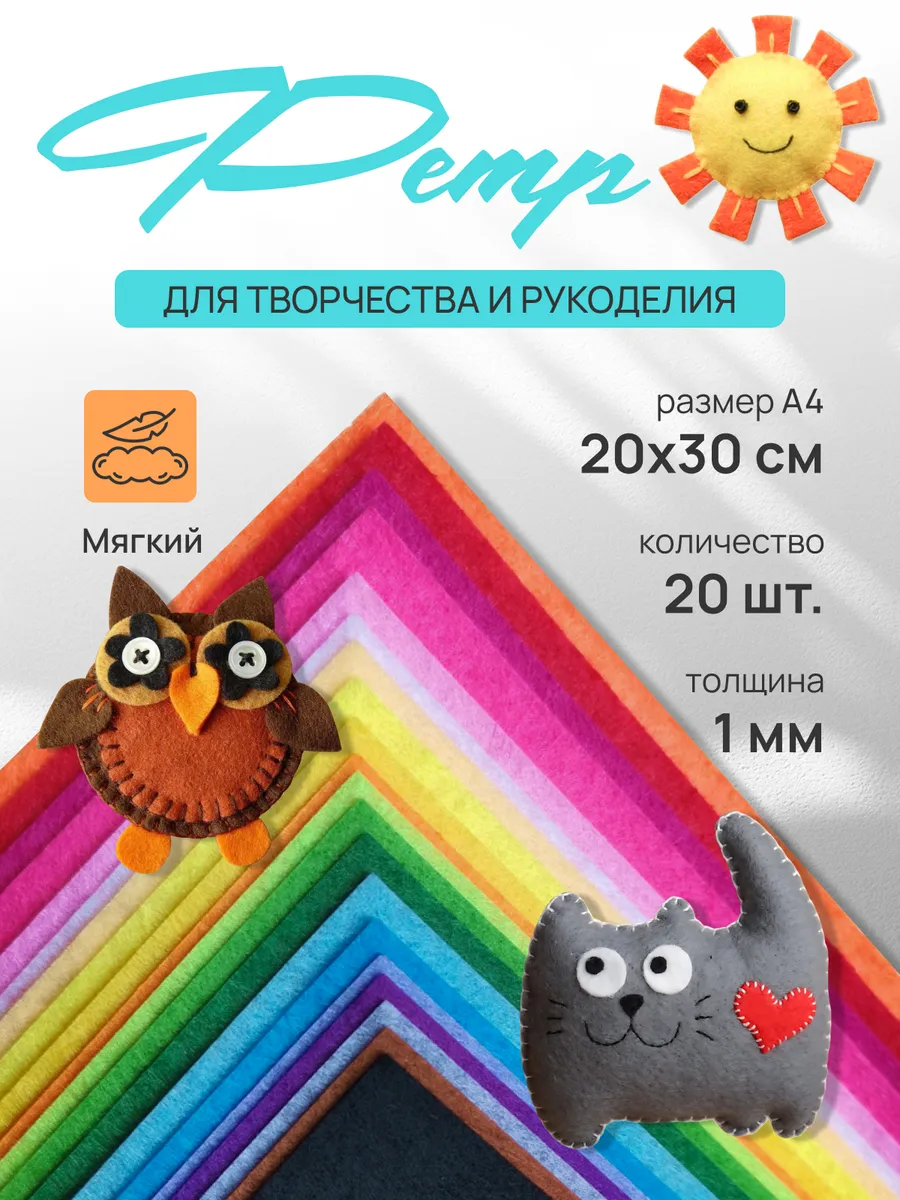 Фетр для рукоделия и творчества цветной мягкий набор