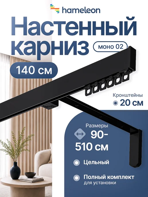 hamеleon Карниз для штор 140см настенный однорядный из алюминия, черный