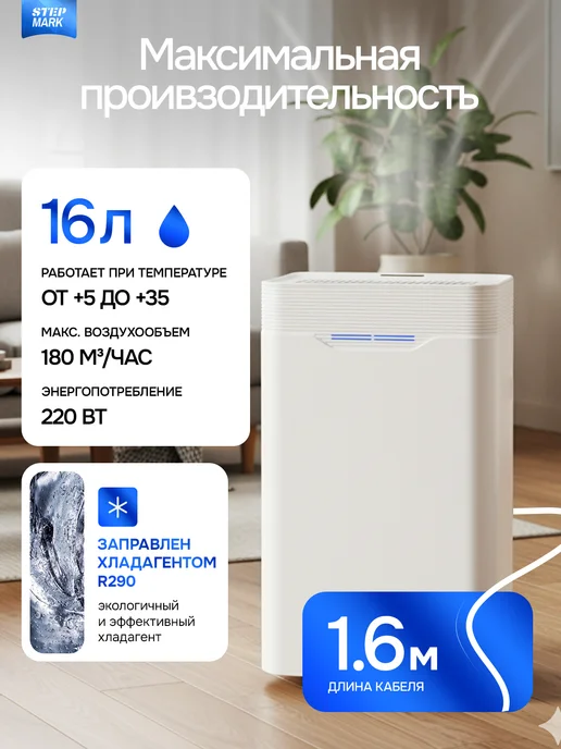 Step Mark Осушитель воздуха бытовой для дома, квартиры и подвала 10 л, 16 л, фото 2