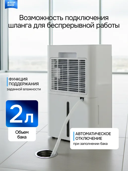 Step Mark Осушитель воздуха бытовой для дома, квартиры и подвала 10 л, 16 л, фото 4