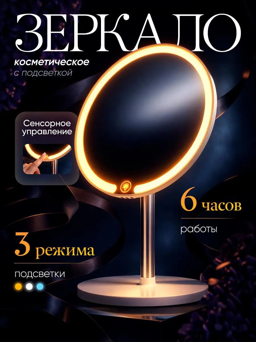 Зеркало с подсветкой настольное