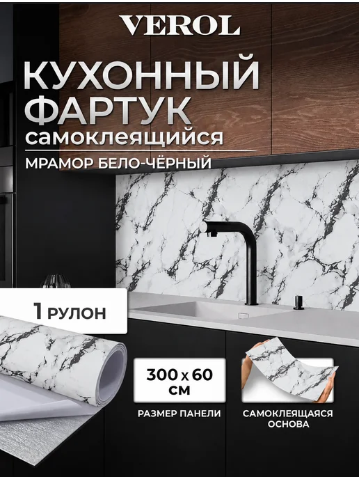VEROL Фартук кухонный самоклеящийся мрамор белый, белый
