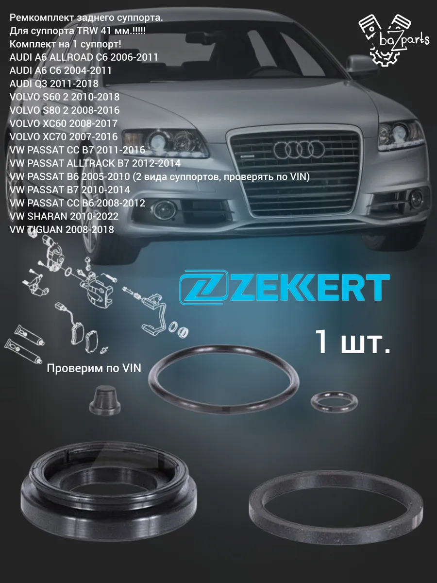 Ремкомплект заднего суппорта 1 шт. Audi A6 C6, Passat B6 B7