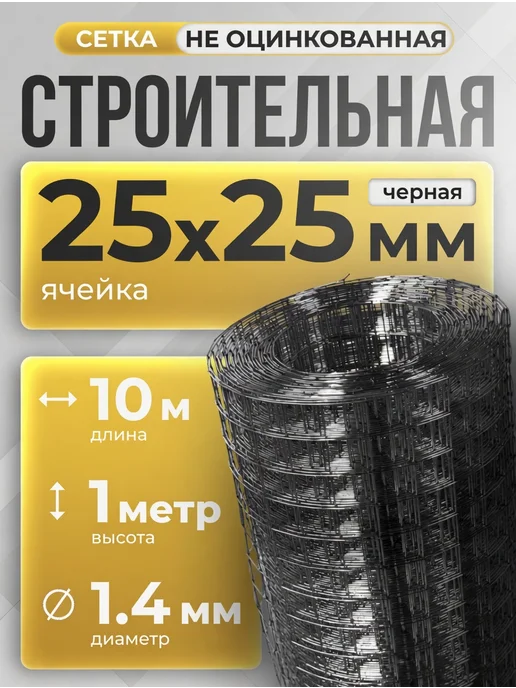 ИП Кирбинова Сетка сварная строительная черная 25х25 1х10 м ф1,4, 25x25