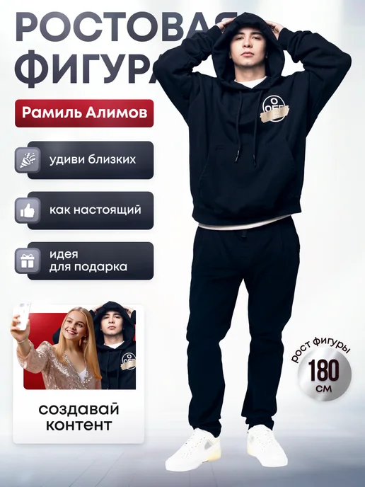 Дорогая, купи! Ростовая фигура Рамиль Алимов (Ramil), черный