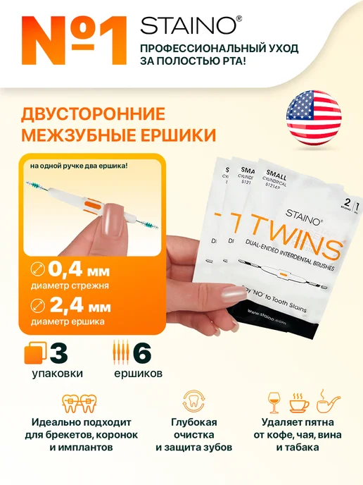 Staino Межзубные ёршики TWINS маленькие цилиндрические 0,4 мм 3 шт, 3 шт