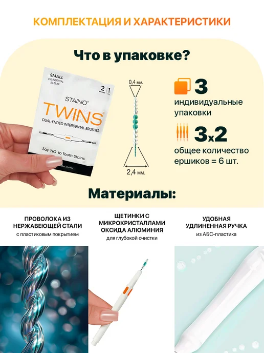 Staino Межзубные ёршики TWINS маленькие цилиндрические 0,4 мм 3 шт, 3 шт, фото 3