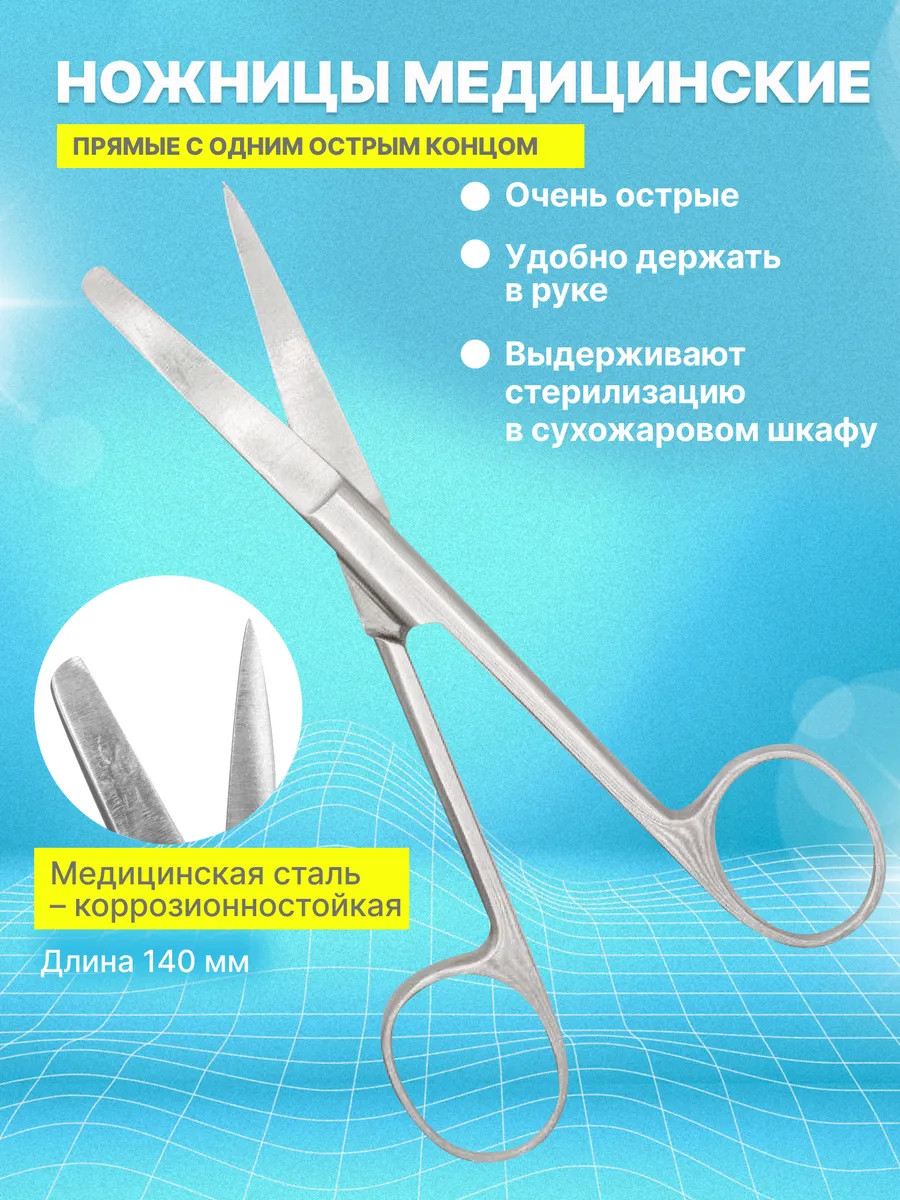 Хирургические ножницы медицинские металлические для аптечки
