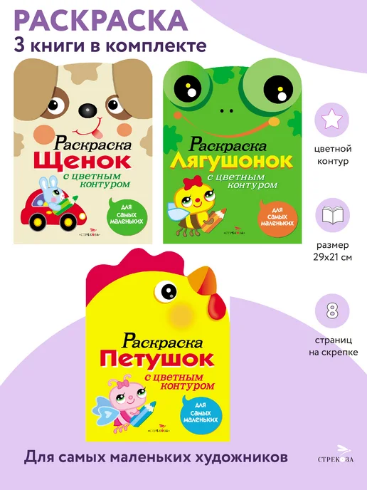 Издательство Стрекоза х Раскраски для самых маленьких. Комплект №3, 3 шт