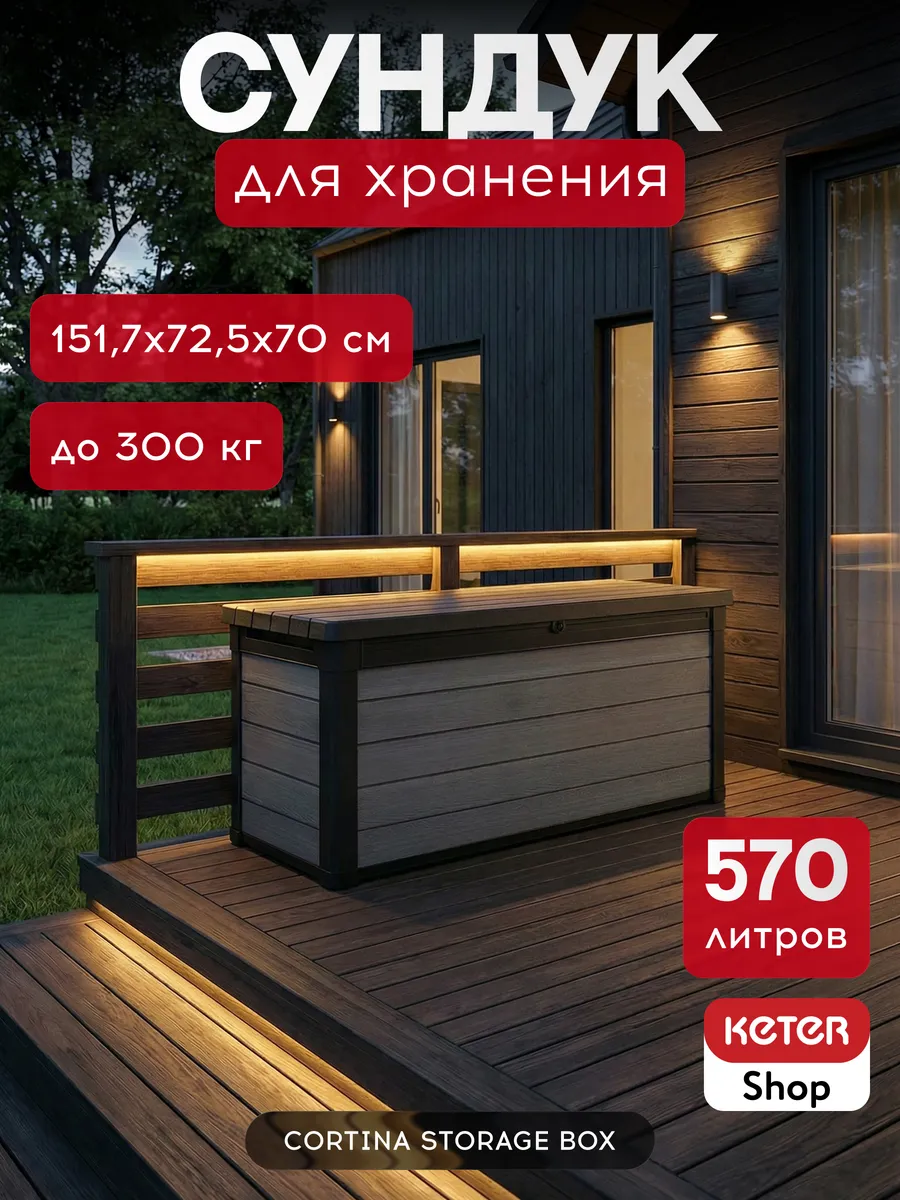 Сундук садовый Cortina box 570л