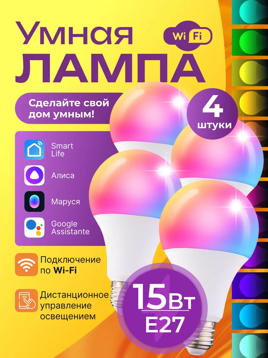 Умная лампочка Wi-Fi 15Вт, 4 шт