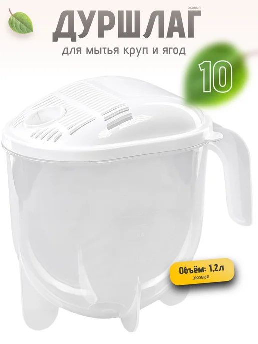 ФИРМА БРИГ 1,2л Рисомойка - дуршлаг для круп 5 шт, 1,2 л, 10 шт