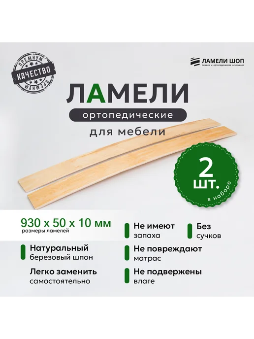 Ламели Шоп Ламели для кровати и дивана 930 50 10 комплект 2 шт, 2 шт