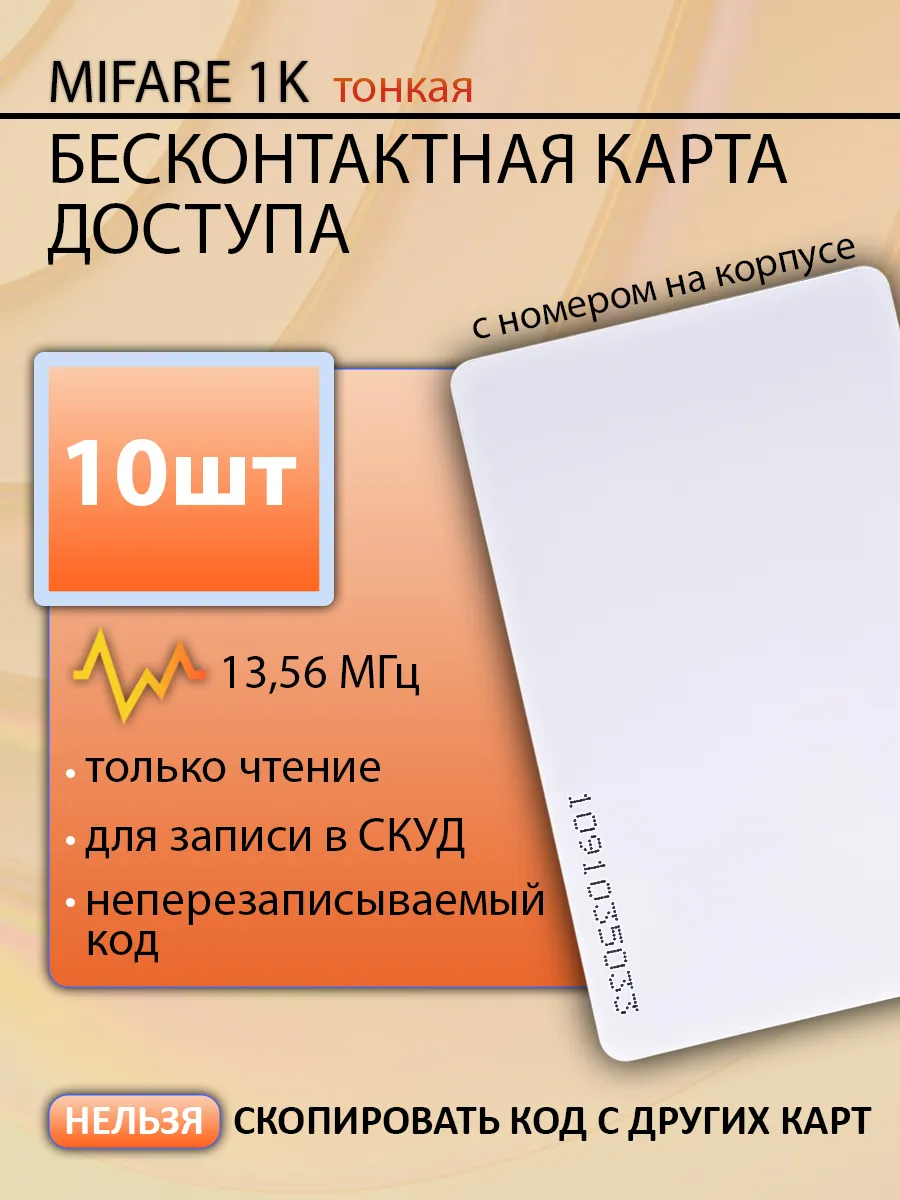 Тонкая карта доступа_Mifare Classic 1K 13,56 мГц (10шт)